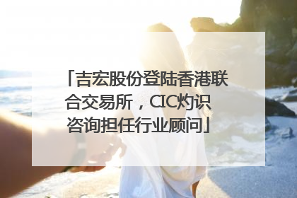 吉宏股份登陆香港联合交易所，CIC灼识咨询担任行业顾问