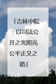 吉林中院：以司法公开之光照亮公平正义之路