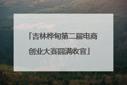 吉林桦甸第二届电商创业大赛圆满收官