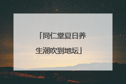同仁堂夏日养生潮吹到地坛