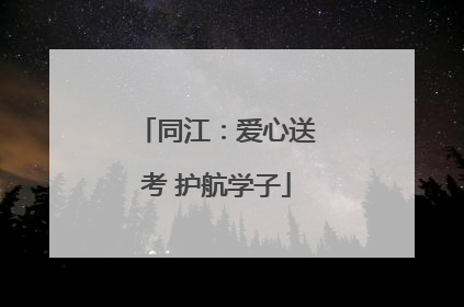 同江：爱心送考 护航学子