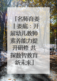 名师育娄丨娄底：开展幼儿教师素养能力提升研修 共探数智教育新未来