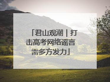 君山观潮｜打击高考网络谣言需多方发力