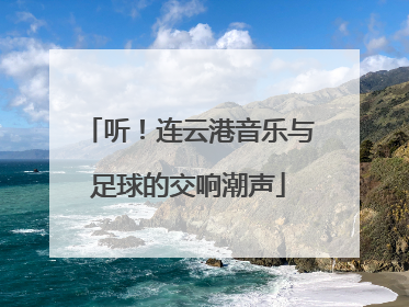 听！连云港音乐与足球的交响潮声