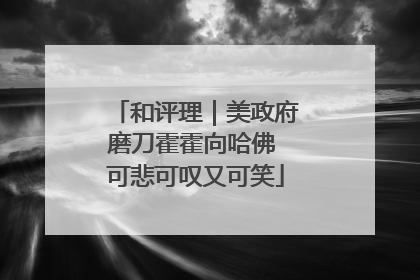 和评理｜美政府磨刀霍霍向哈佛 可悲可叹又可笑