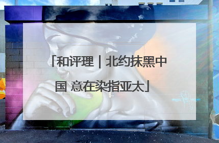 和评理｜北约抹黑中国 意在染指亚太