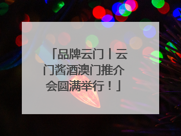 品牌云门丨云门酱酒澳门推介会圆满举行！