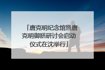 唐克明纪念馆暨唐克明御膳研讨会启动仪式在沈举行
