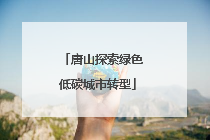 唐山探索绿色低碳城市转型
