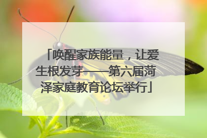唤醒家族能量，让爱生根发芽——第六届菏泽家庭教育论坛举行