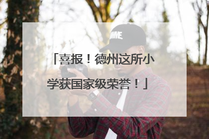 喜报！德州这所小学获国家级荣誉！