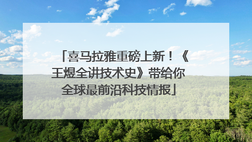 喜马拉雅重磅上新！《王煜全讲技术史》带给你全球最前沿科技情报