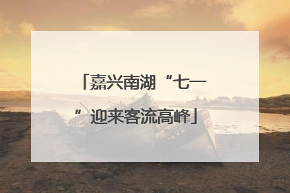 嘉兴南湖“七一”迎来客流高峰