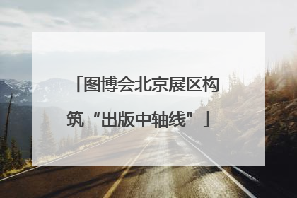 图博会北京展区构筑“出版中轴线”