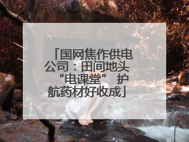 国网焦作供电公司：田间地头“电课堂” 护航药材好收成