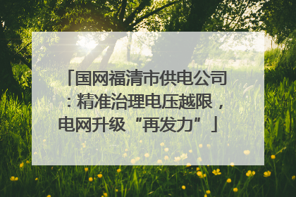 国网福清市供电公司：精准治理电压越限，电网升级“再发力”