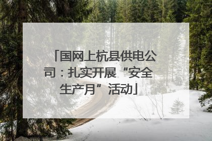 国网上杭县供电公司：扎实开展“安全生产月”活动