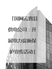 国网云霄县供电公司：开展电力设施保护宣传活动