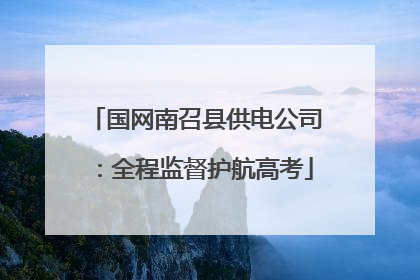 国网南召县供电公司：全程监督护航高考
