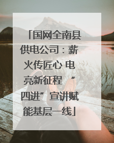 国网全南县供电公司：薪火传匠心 电亮新征程 “四进”宣讲赋能基层一线