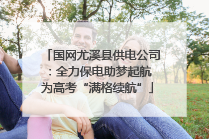 国网尤溪县供电公司：全力保电助梦起航 为高考“满格续航”