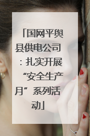 国网平舆县供电公司：扎实开展“安全生产月”系列活动