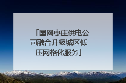 国网枣庄供电公司融合升级城区低压网格化服务