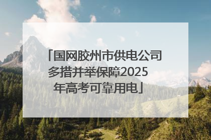 国网胶州市供电公司多措并举保障2025年高考可靠用电