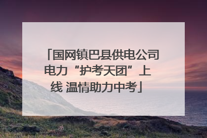 国网镇巴县供电公司 电力“护考天团”上线 温情助力中考