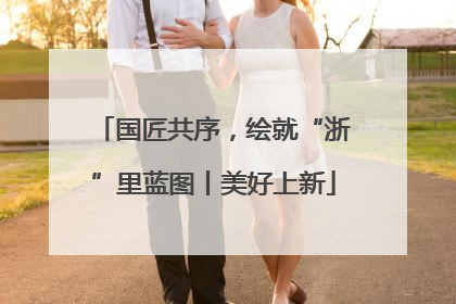 国匠共序，绘就“浙”里蓝图丨美好上新