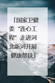 国家卫健委“连心工程”走进河北新河开展健康帮扶