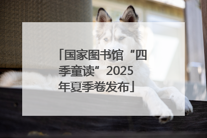 国家图书馆“四季童读”2025年夏季卷发布