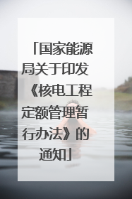 国家能源局关于印发《核电工程定额管理暂行办法》的通知
