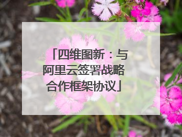 四维图新：与阿里云签署战略合作框架协议
