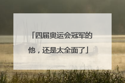 四届奥运会冠军的他，还是太全面了