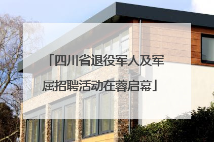 四川省退役军人及军属招聘活动在蓉启幕