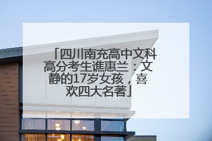 四川南充高中文科高分考生谯惠兰：文静的17岁女孩，喜欢四大名著