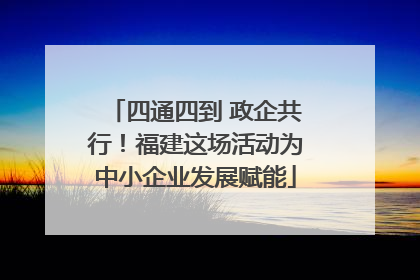 四通四到 政企共行！福建这场活动为中小企业发展赋能