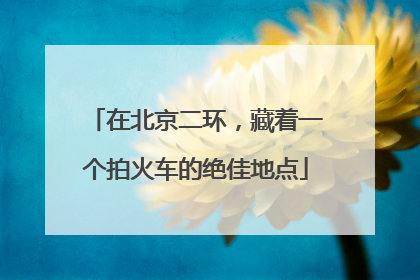 在北京二环，藏着一个拍火车的绝佳地点