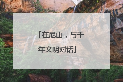 在尼山，与千年文明对话