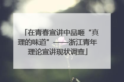 在青春宣讲中品咂“真理的味道”——浙江青年理论宣讲现状调查