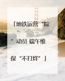 地铁运营“粽”动员 端午维保“不打烊”