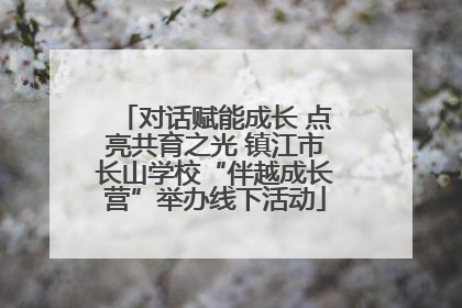 对话赋能成长 点亮共育之光 镇江市长山学校“伴越成长营”举办线下活动