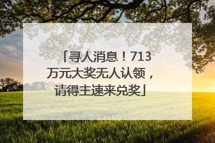 寻人消息！713万元大奖无人认领，请得主速来兑奖