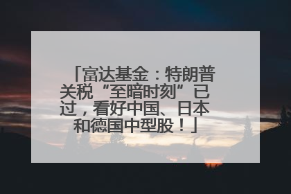 富达基金：特朗普关税“至暗时刻”已过，看好中国、日本和德国中型股！