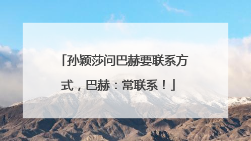 孙颖莎问巴赫要联系方式，巴赫：常联系！