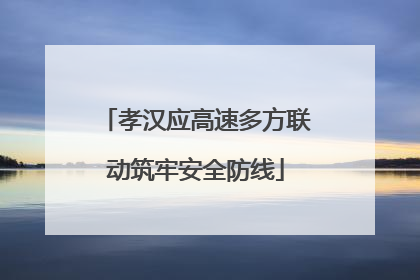 孝汉应高速多方联动筑牢安全防线