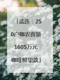 孟连：250户咖农喜领1605万元咖啡鲜果款