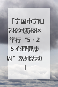 宁国市宁阳学校河沥校区举行“5・25 心理健康周”系列活动