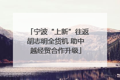 宁波“上新”往返胡志明全货机 助中越经贸合作升级